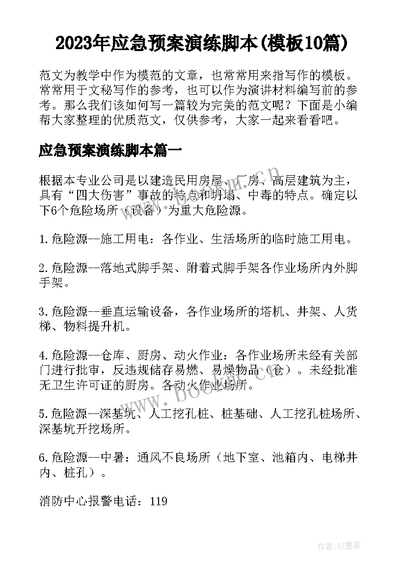 2023年应急预案演练脚本(模板10篇)