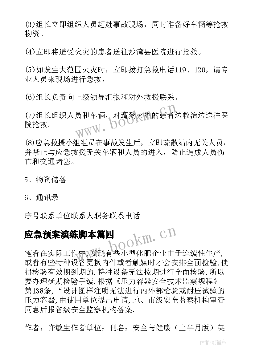 2023年应急预案演练脚本(模板10篇)