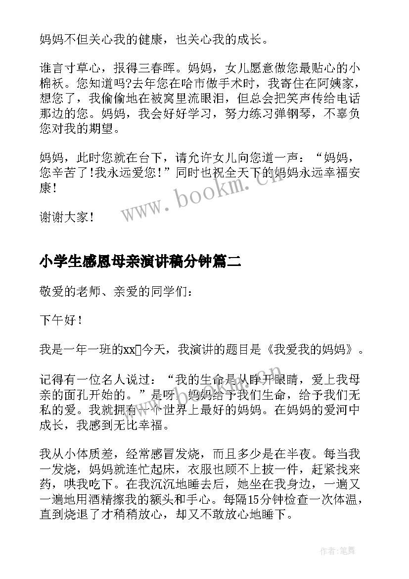 最新小学生感恩母亲演讲稿分钟(模板5篇)