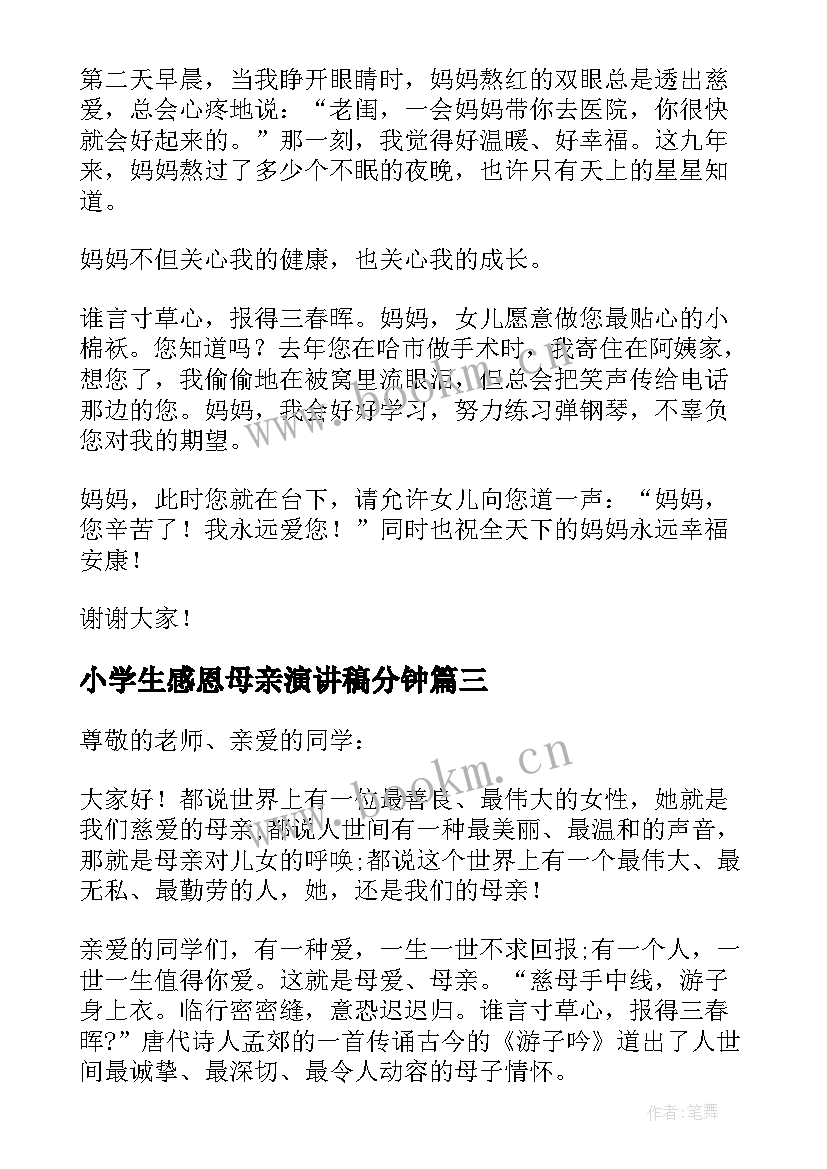 最新小学生感恩母亲演讲稿分钟(模板5篇)