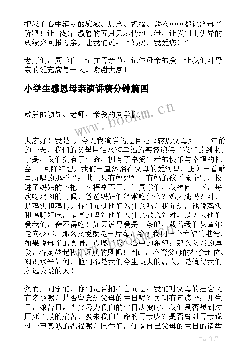 最新小学生感恩母亲演讲稿分钟(模板5篇)