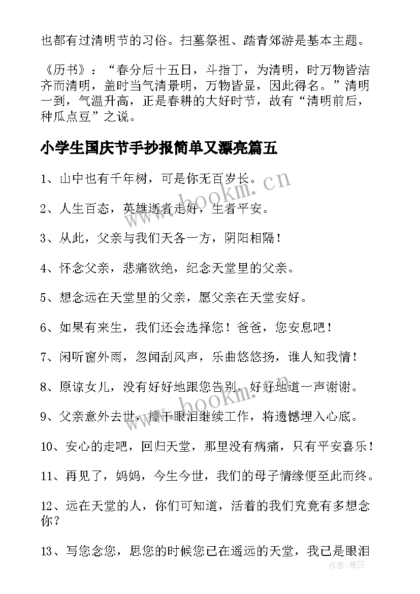 最新小学生国庆节手抄报简单又漂亮 清明节小学生手抄报绘画(优质5篇)