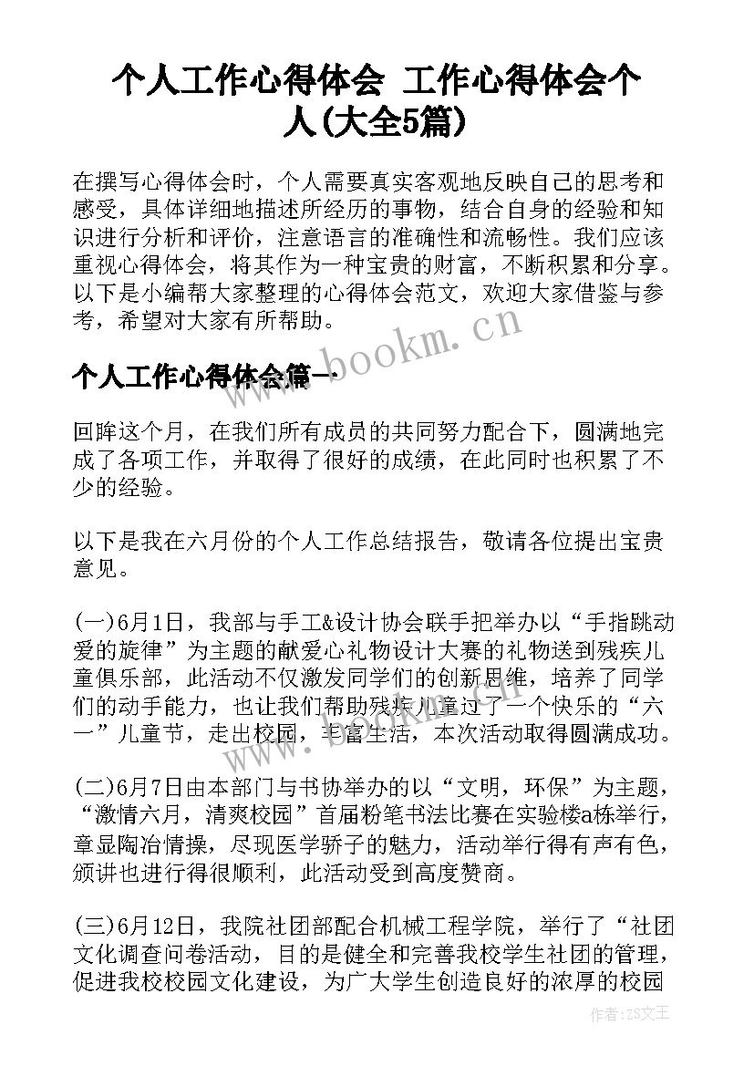 个人工作心得体会 工作心得体会个人(大全5篇)