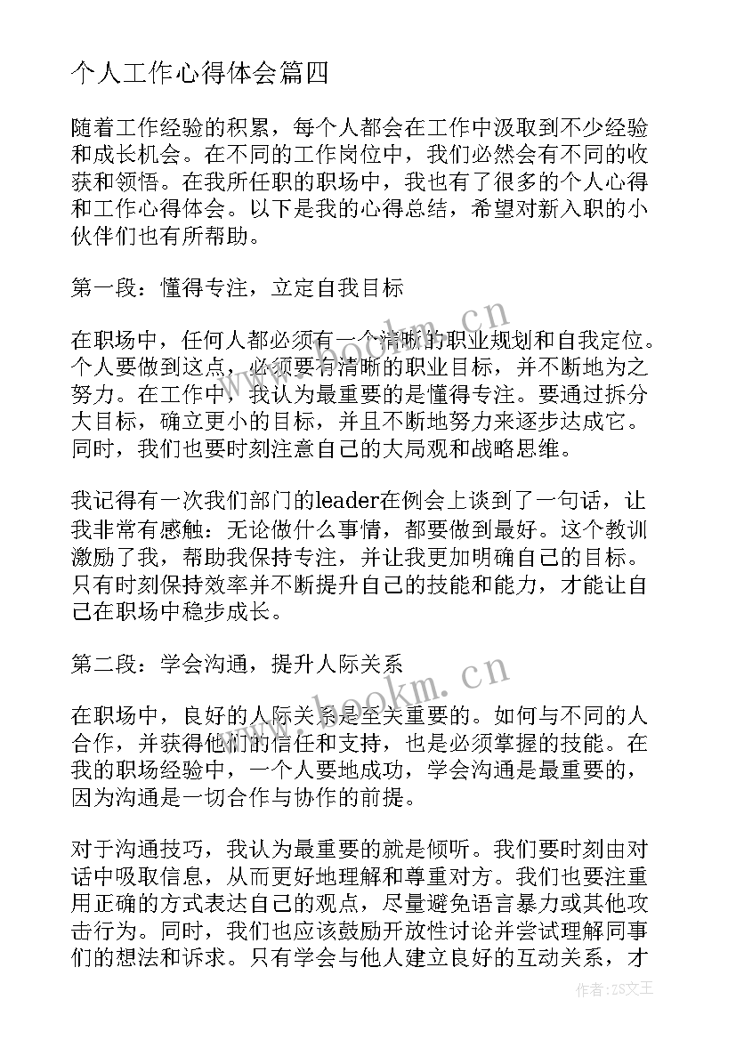 个人工作心得体会 工作心得体会个人(大全5篇)