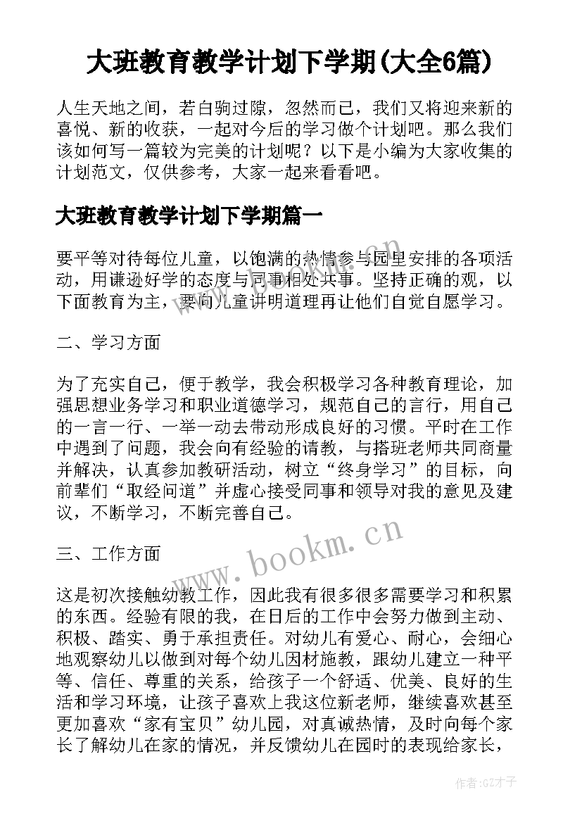 大班教育教学计划下学期(大全6篇)