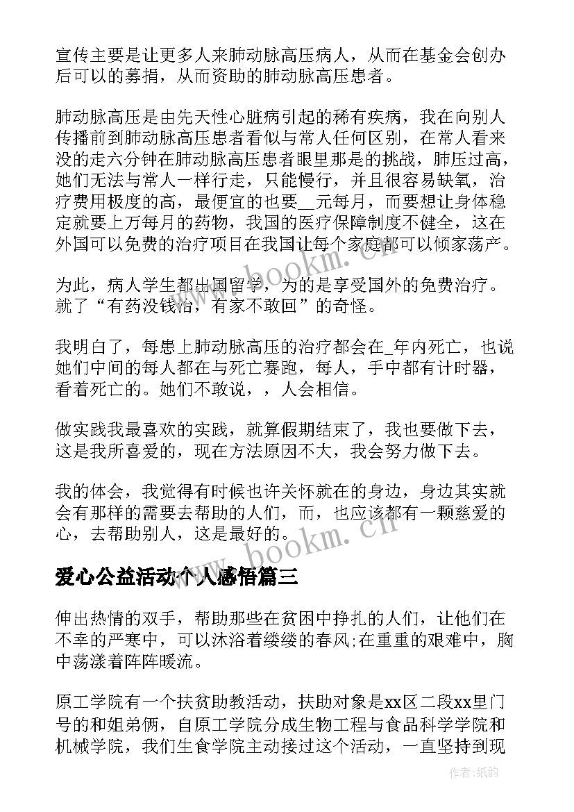 2023年爱心公益活动个人感悟 爱心公益活动心得体会(精选5篇)