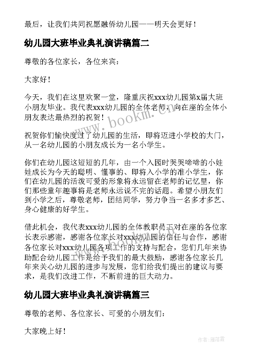 2023年幼儿园大班毕业典礼演讲稿 幼儿园大班毕业讲话稿参考(精选9篇)