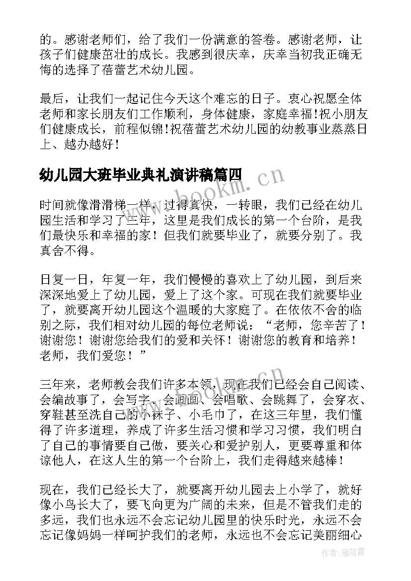 2023年幼儿园大班毕业典礼演讲稿 幼儿园大班毕业讲话稿参考(精选9篇)