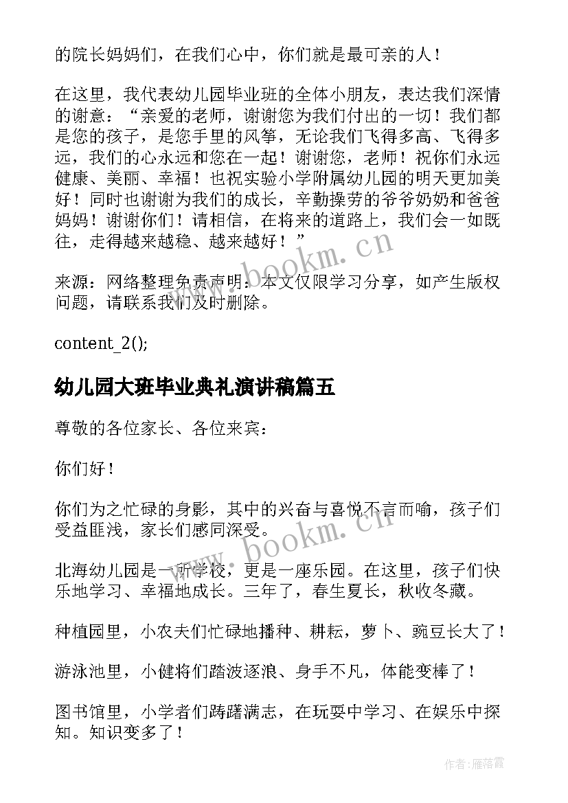 2023年幼儿园大班毕业典礼演讲稿 幼儿园大班毕业讲话稿参考(精选9篇)