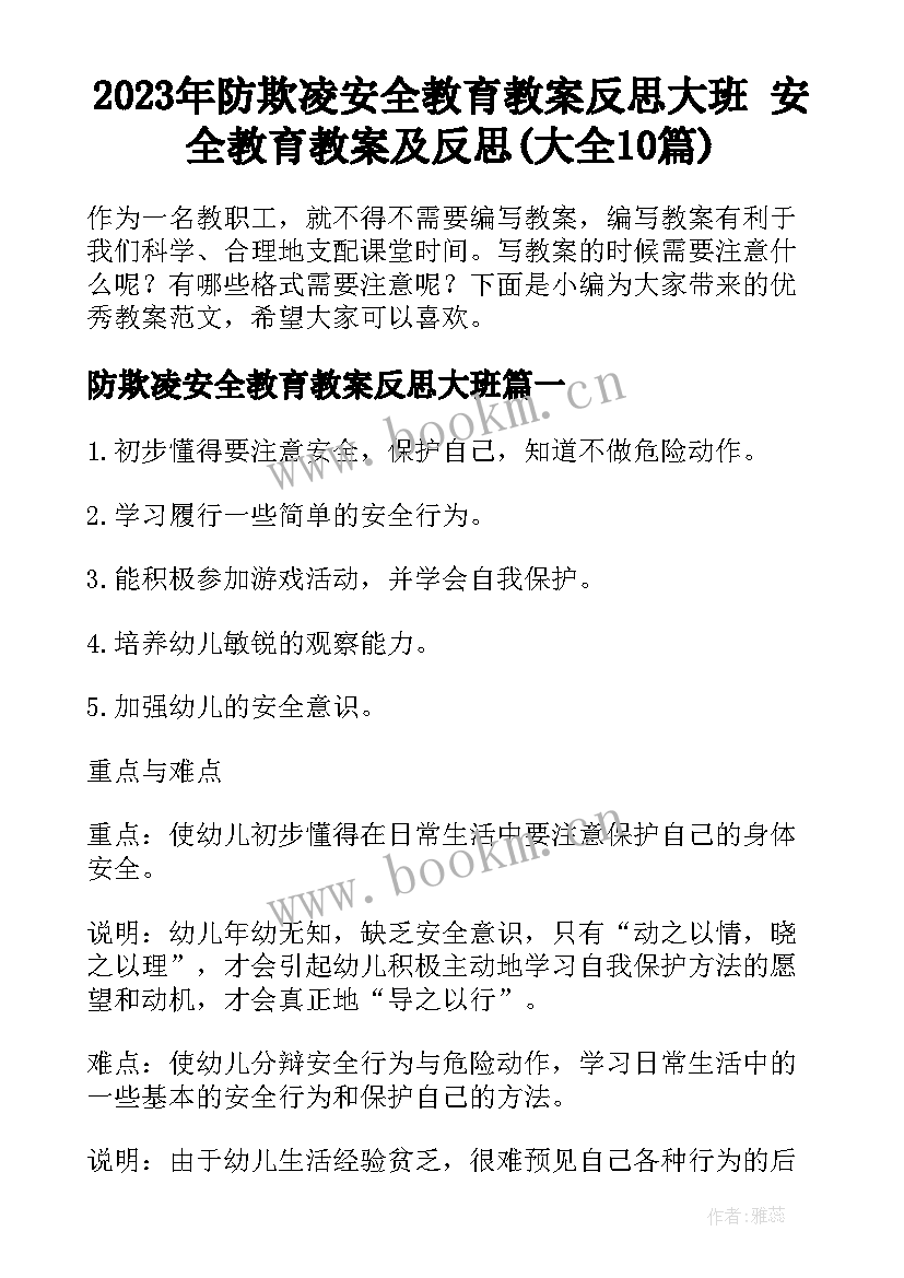 2023年防欺凌安全教育教案反思大班 安全教育教案及反思(大全10篇)