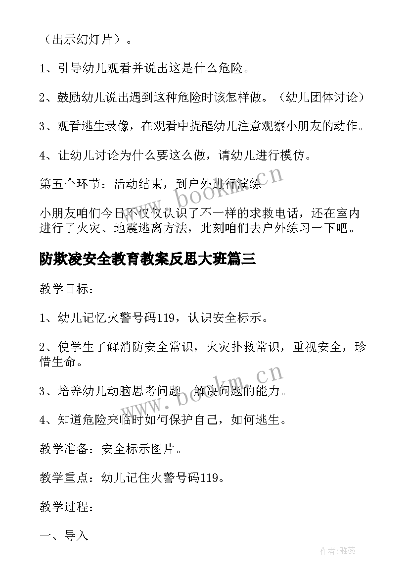 2023年防欺凌安全教育教案反思大班 安全教育教案及反思(大全10篇)