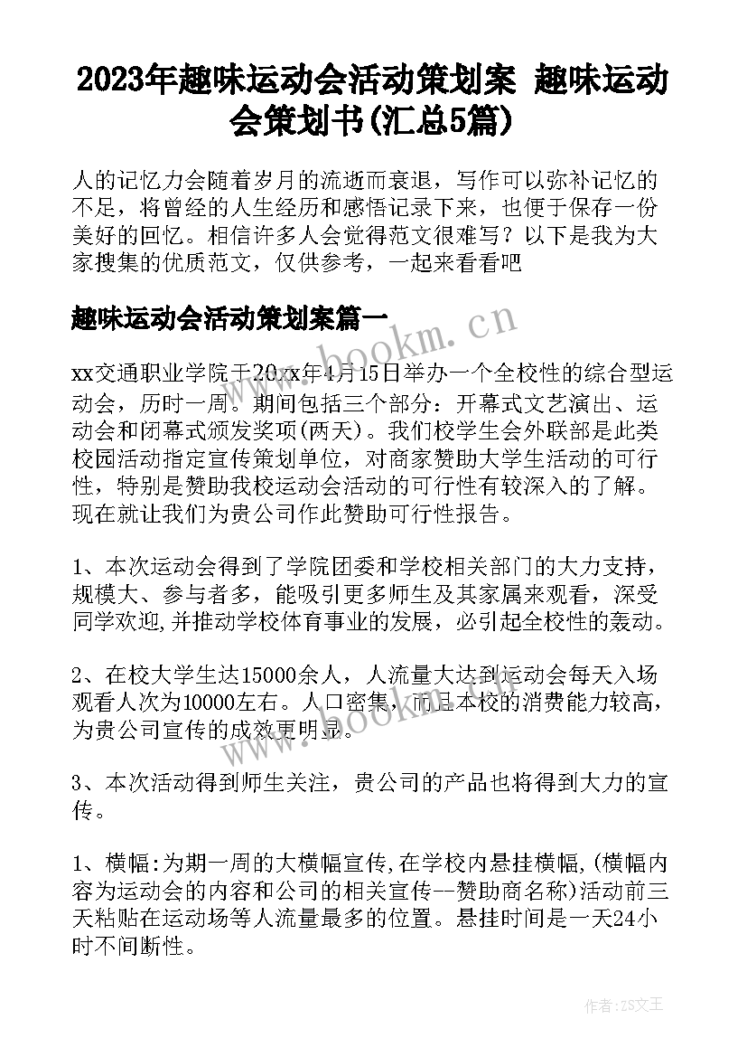 2023年趣味运动会活动策划案 趣味运动会策划书(汇总5篇)