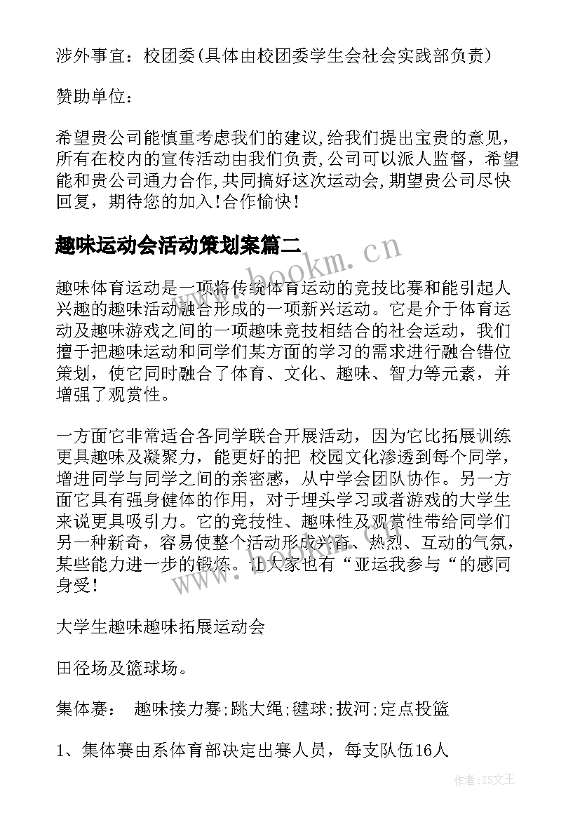 2023年趣味运动会活动策划案 趣味运动会策划书(汇总5篇)