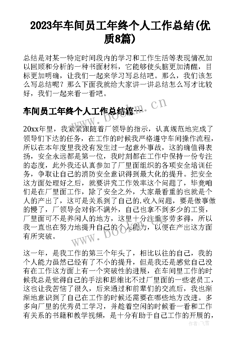 2023年车间员工年终个人工作总结(优质8篇)