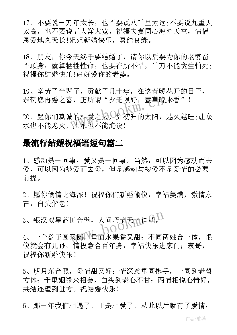 2023年最流行结婚祝福语短句(汇总5篇)