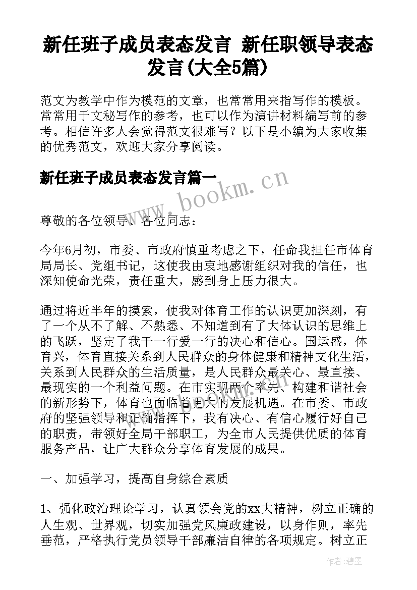 新任班子成员表态发言 新任职领导表态发言(大全5篇)