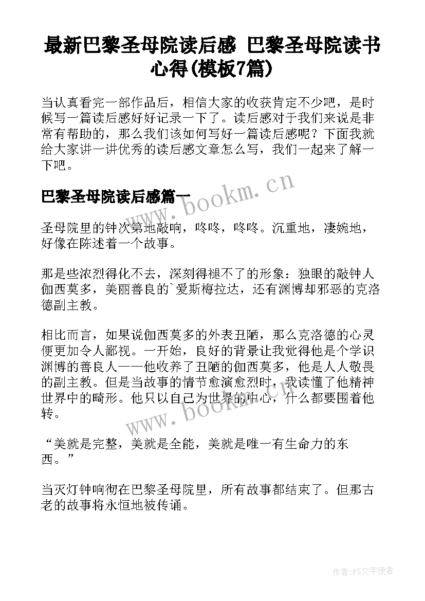 最新巴黎圣母院读后感 巴黎圣母院读书心得(模板7篇)