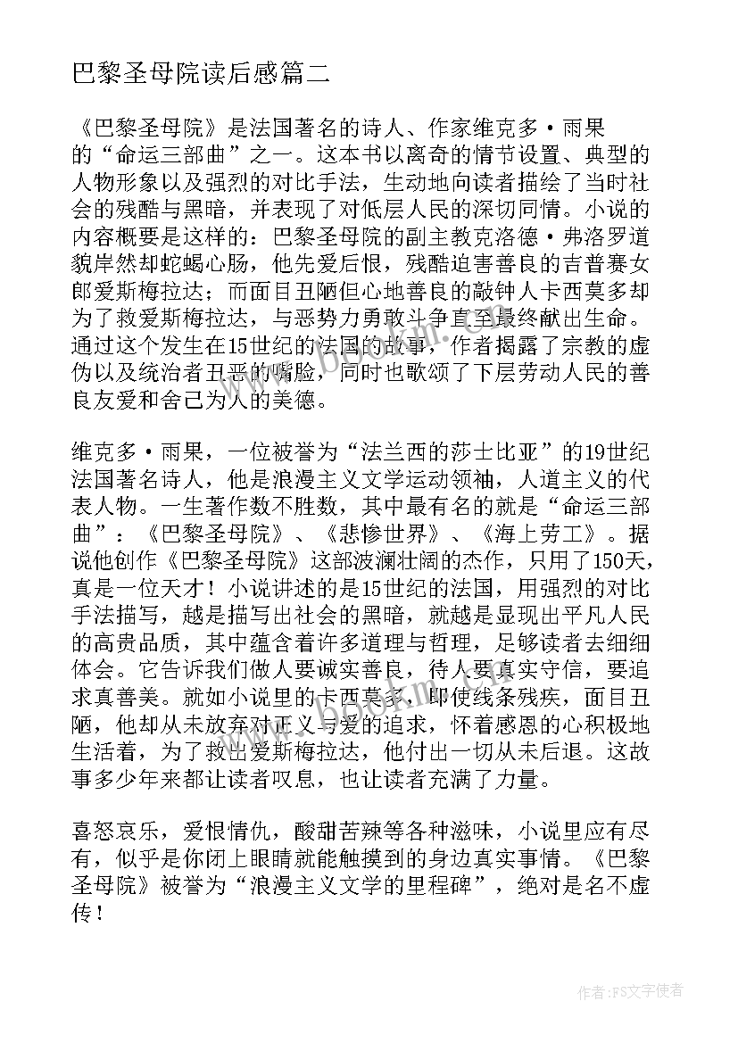 最新巴黎圣母院读后感 巴黎圣母院读书心得(模板7篇)