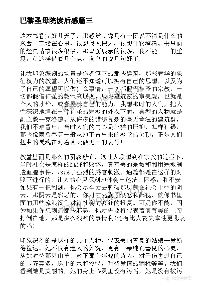 最新巴黎圣母院读后感 巴黎圣母院读书心得(模板7篇)