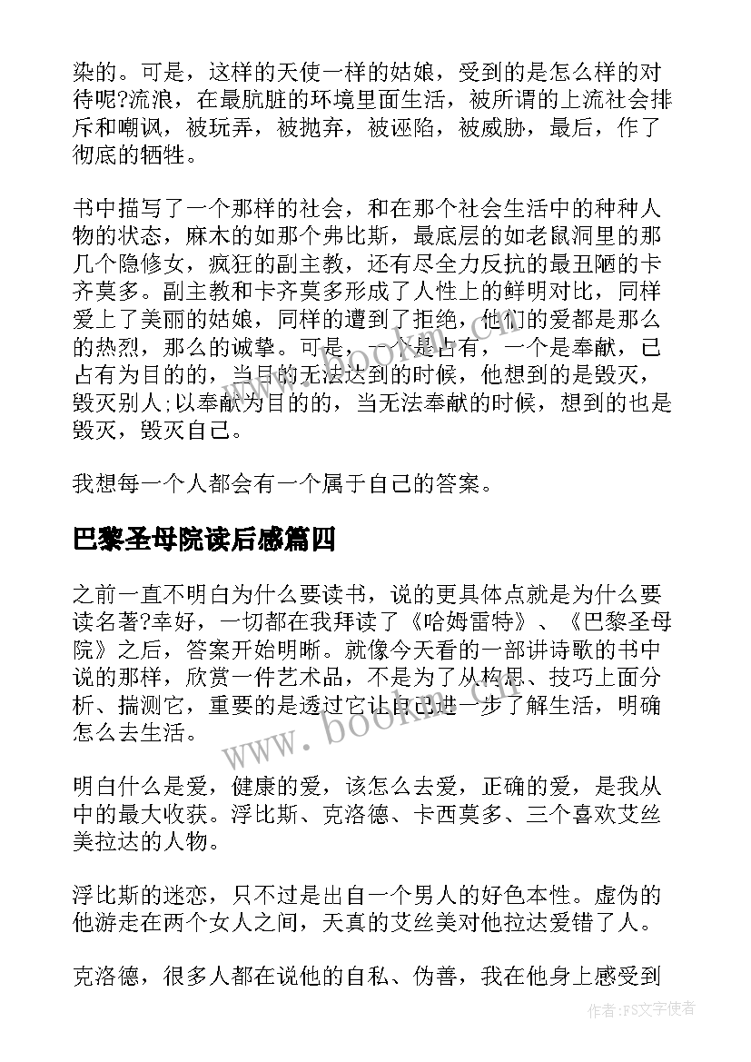 最新巴黎圣母院读后感 巴黎圣母院读书心得(模板7篇)