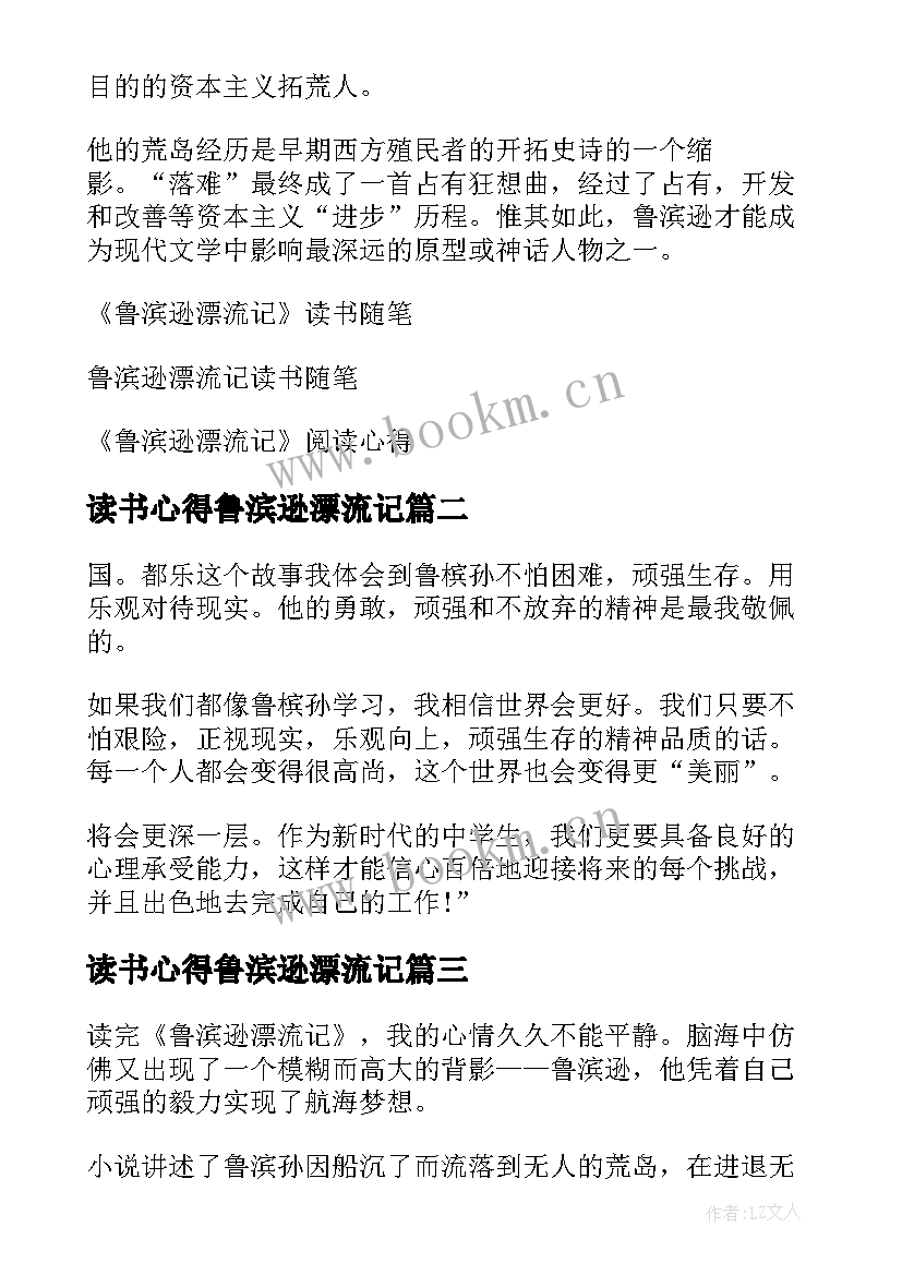 最新读书心得鲁滨逊漂流记 鲁滨逊漂流记读书心得(优秀7篇)