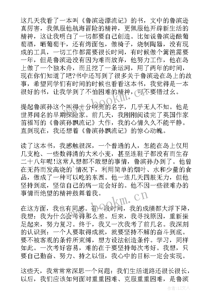 最新读书心得鲁滨逊漂流记 鲁滨逊漂流记读书心得(优秀7篇)