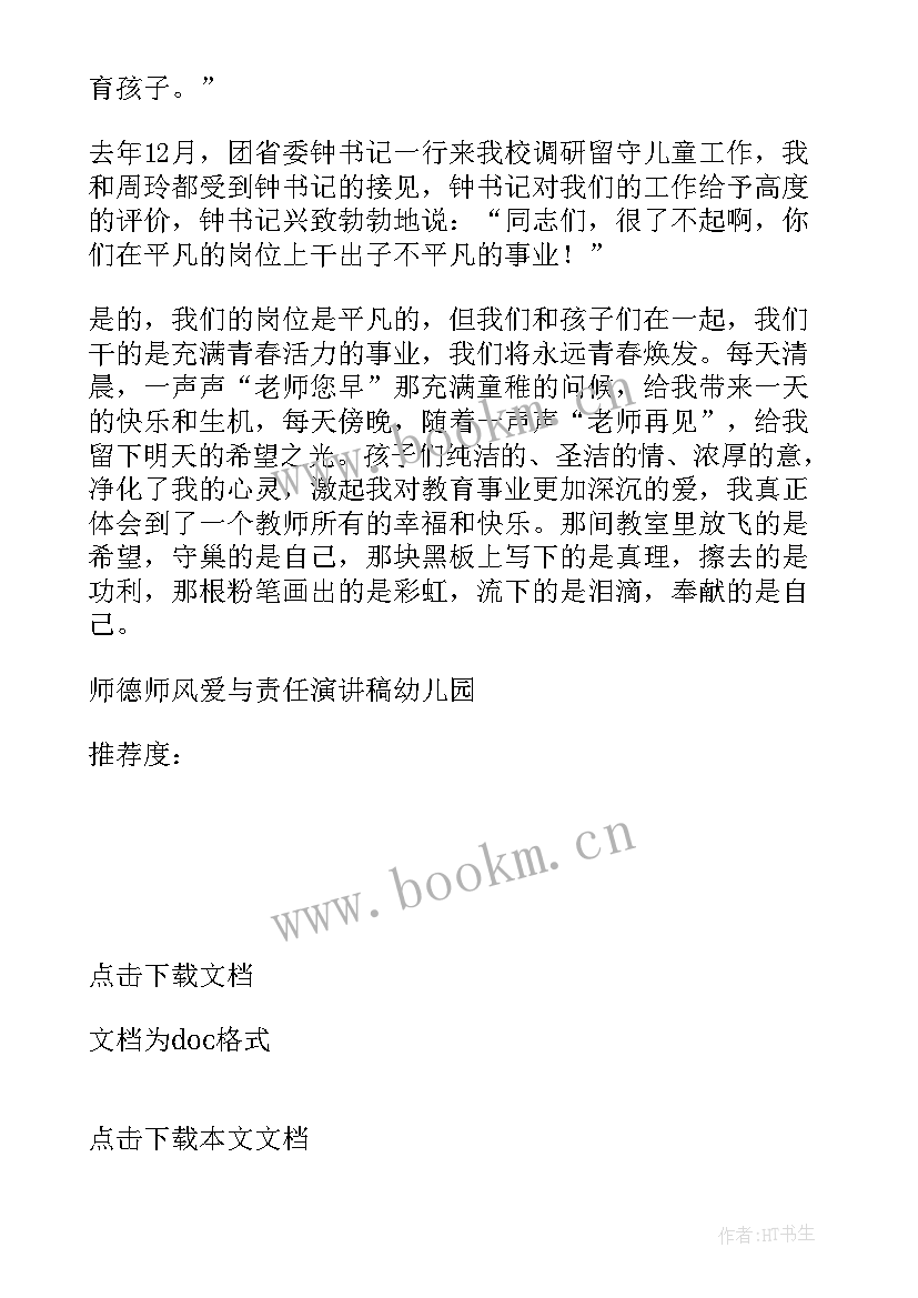 2023年师德师风爱与责任演讲视频 师德师风爱与责任演讲稿幼儿园(大全5篇)