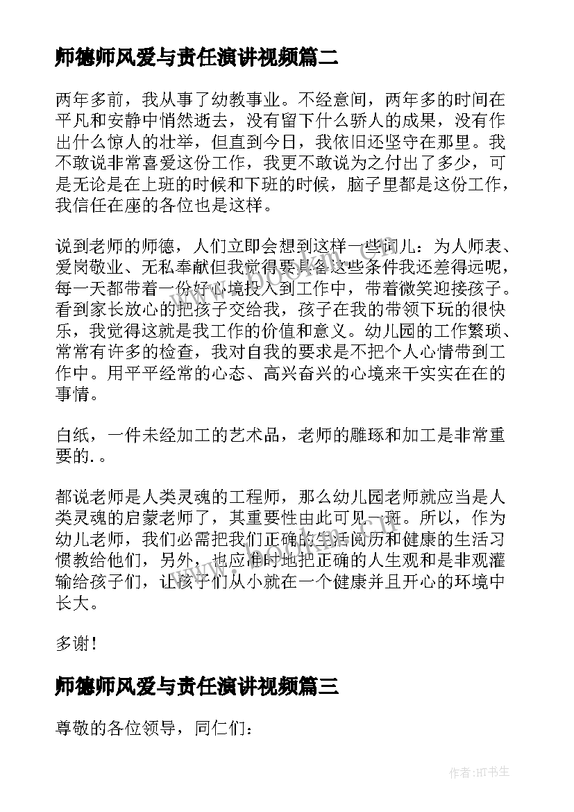 2023年师德师风爱与责任演讲视频 师德师风爱与责任演讲稿幼儿园(大全5篇)