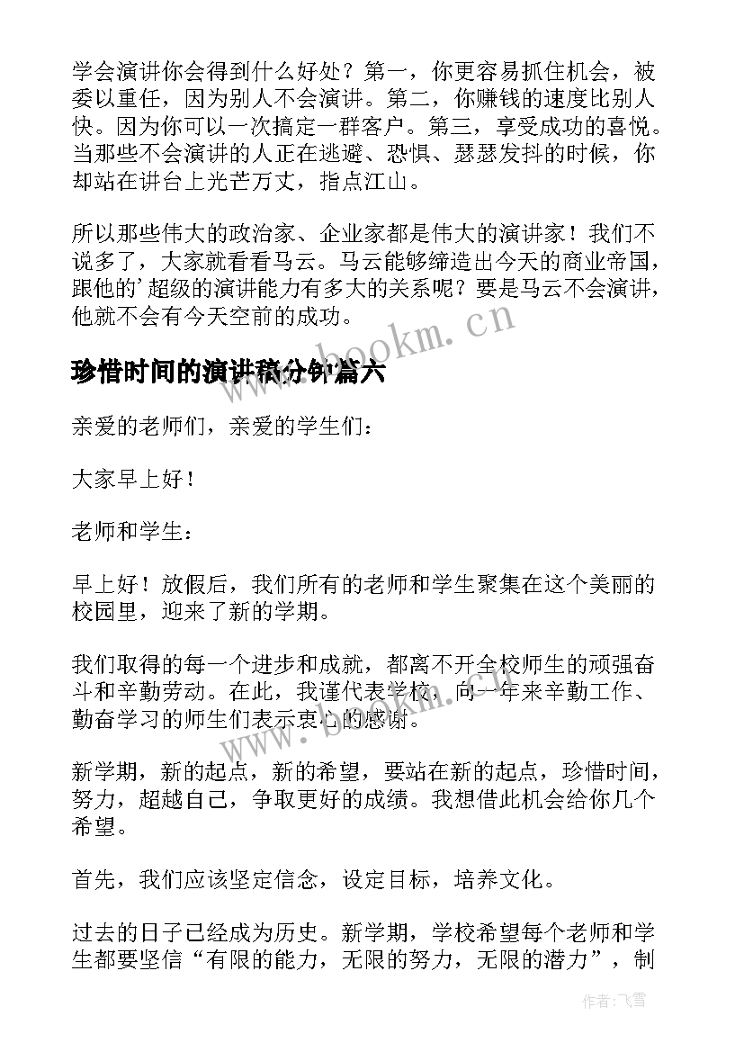 最新珍惜时间的演讲稿分钟 珍惜时间的演讲稿(大全6篇)