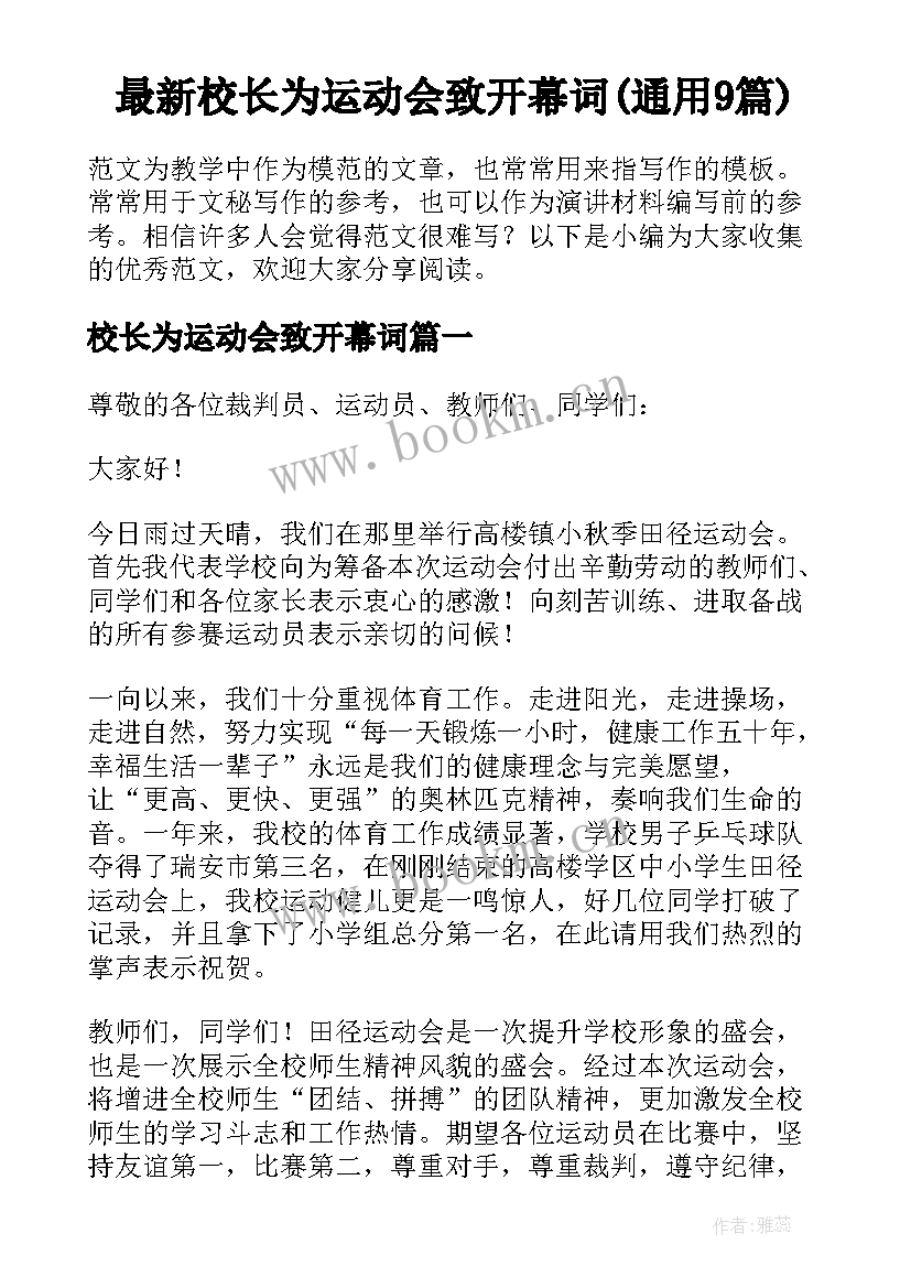 最新校长为运动会致开幕词(通用9篇)