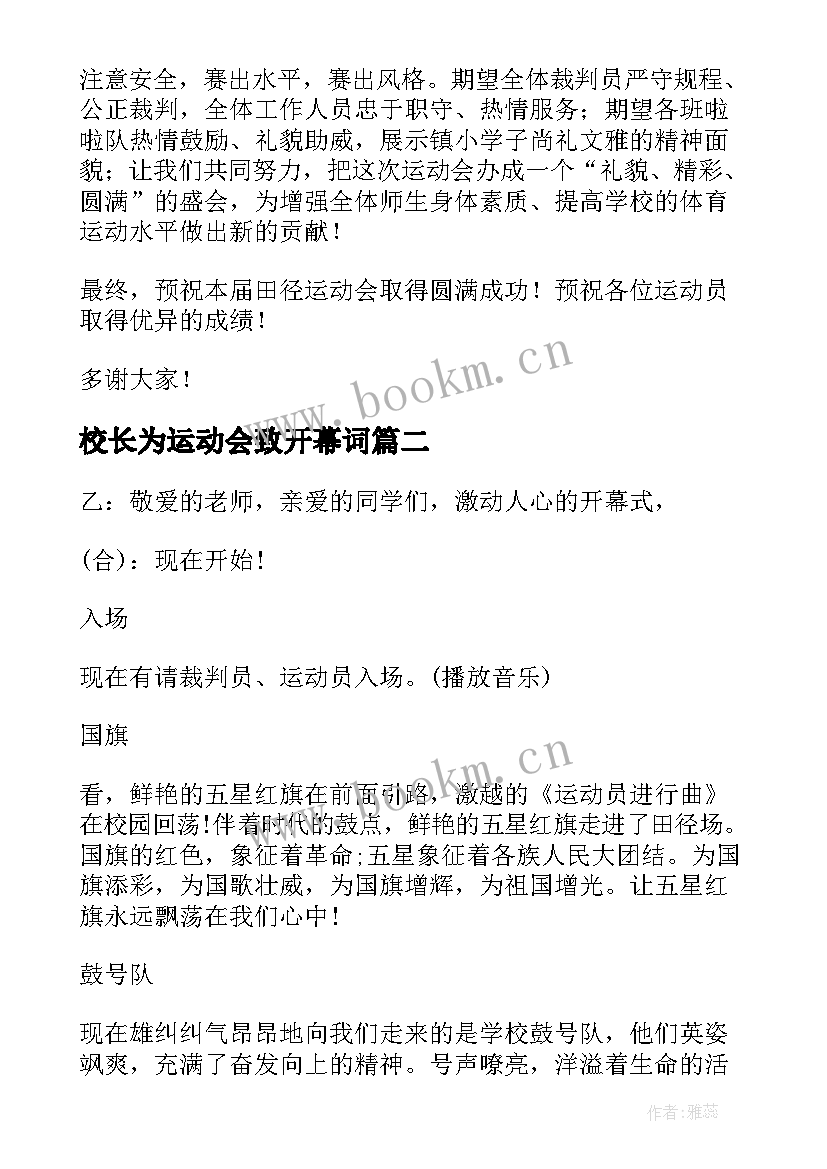 最新校长为运动会致开幕词(通用9篇)