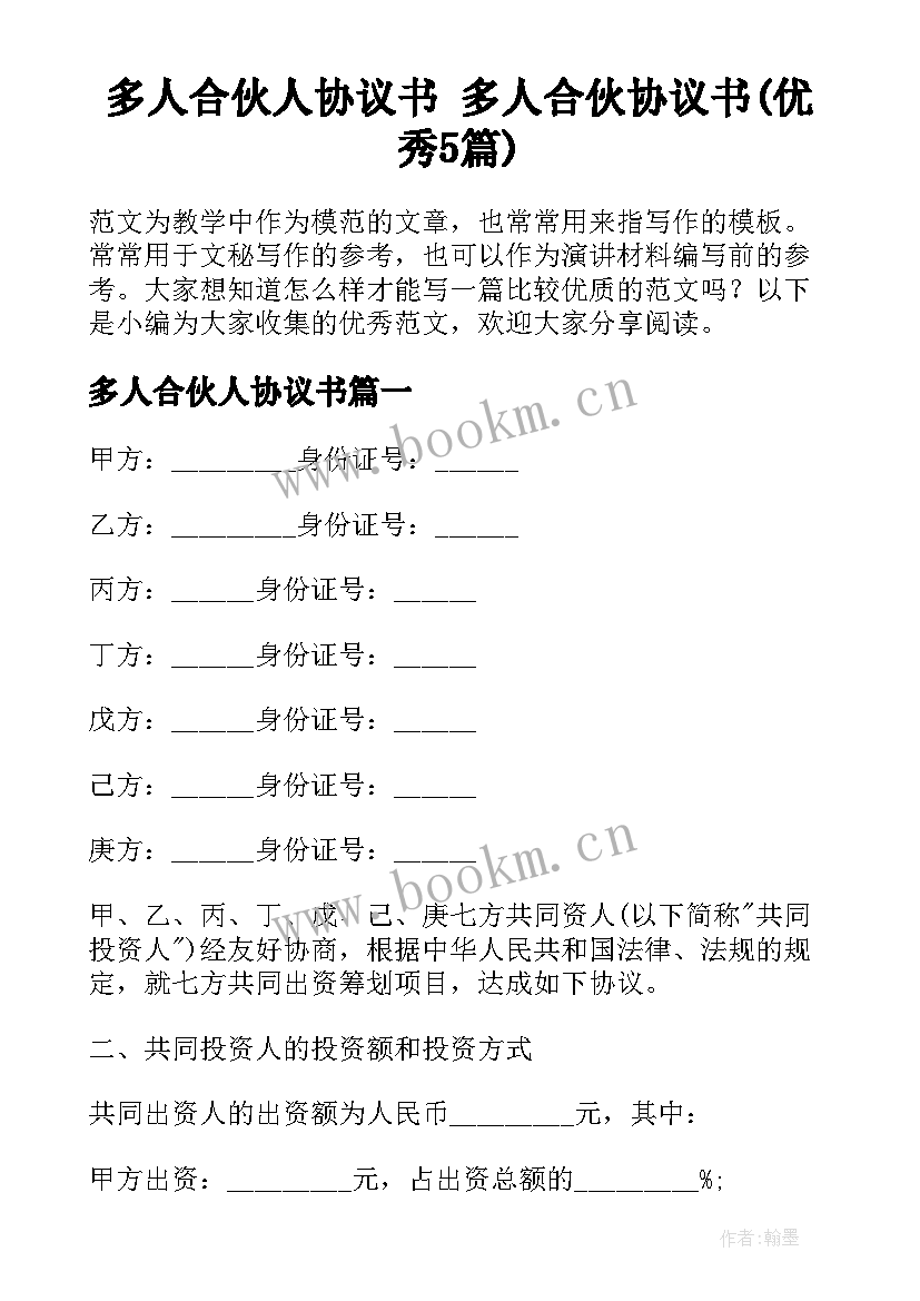 多人合伙人协议书 多人合伙协议书(优秀5篇)