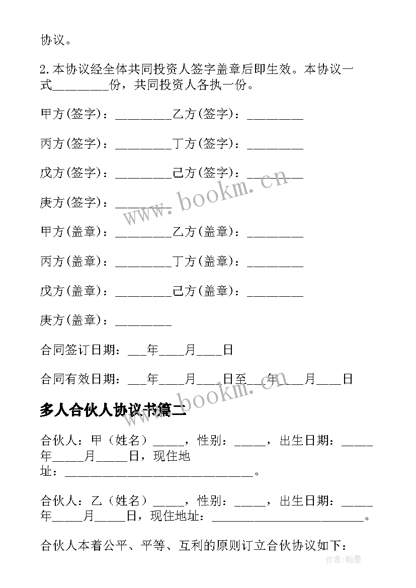 多人合伙人协议书 多人合伙协议书(优秀5篇)