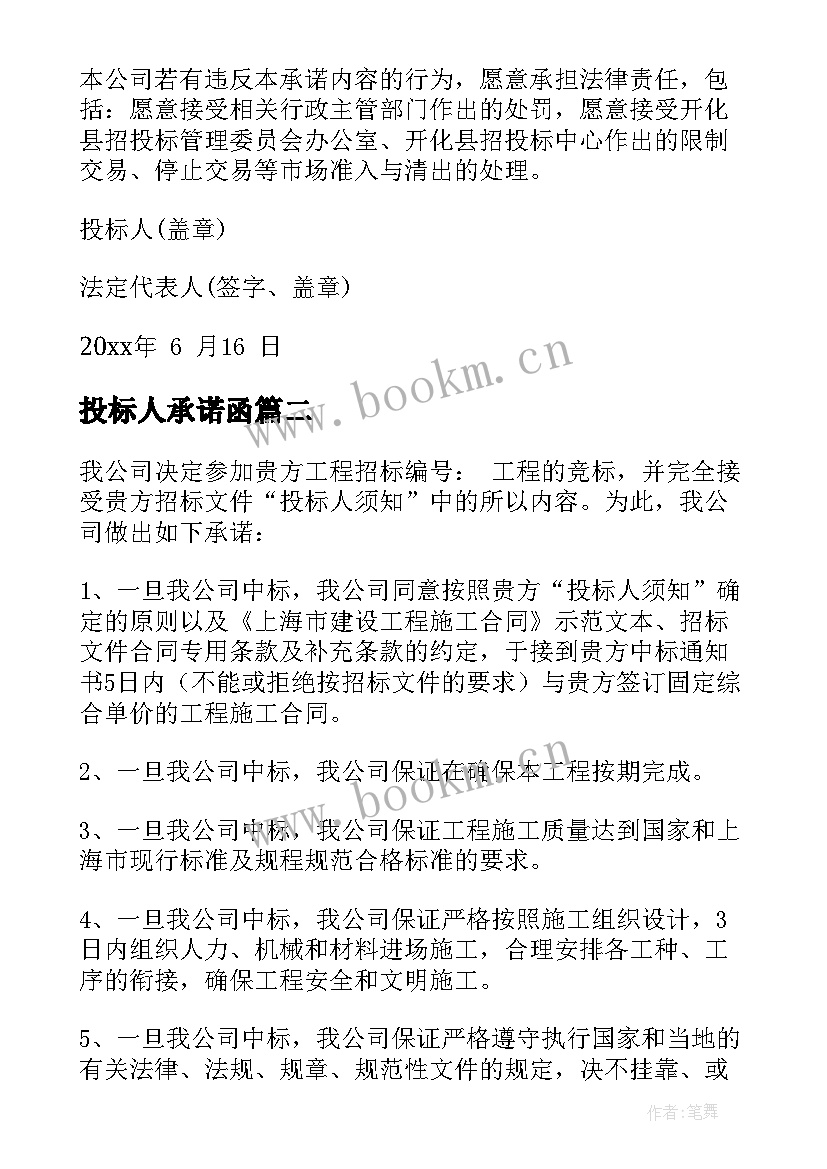 最新投标人承诺函 投标人承诺书(优秀5篇)