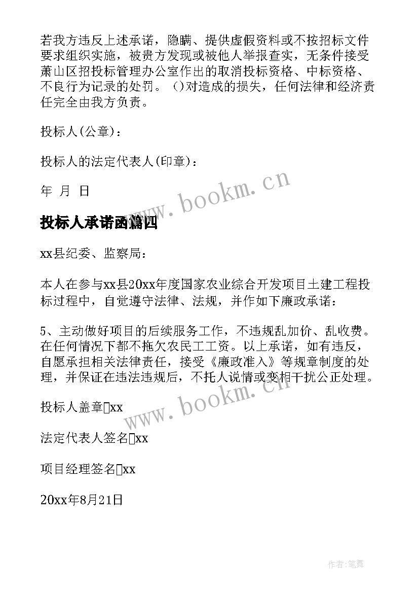 最新投标人承诺函 投标人承诺书(优秀5篇)