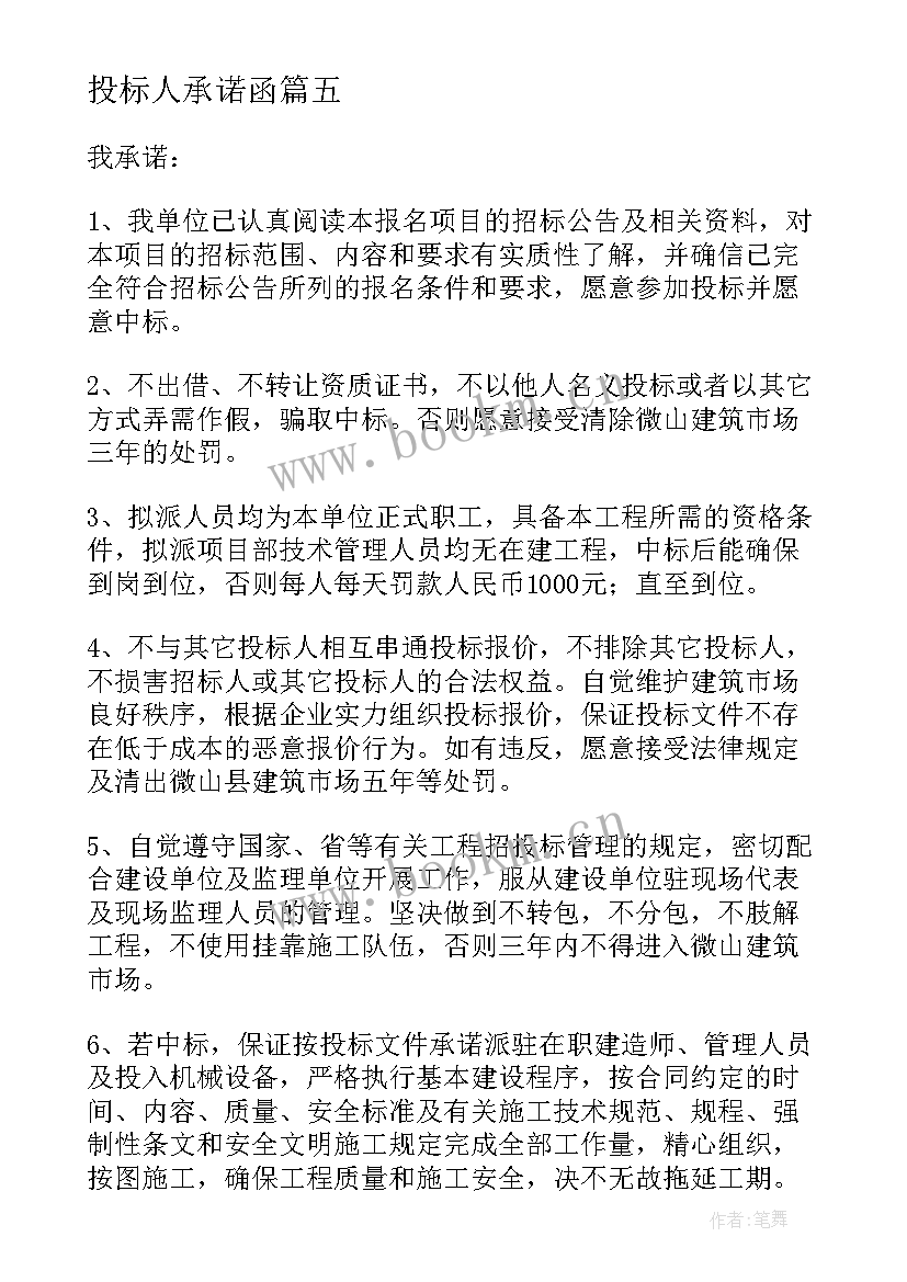 最新投标人承诺函 投标人承诺书(优秀5篇)