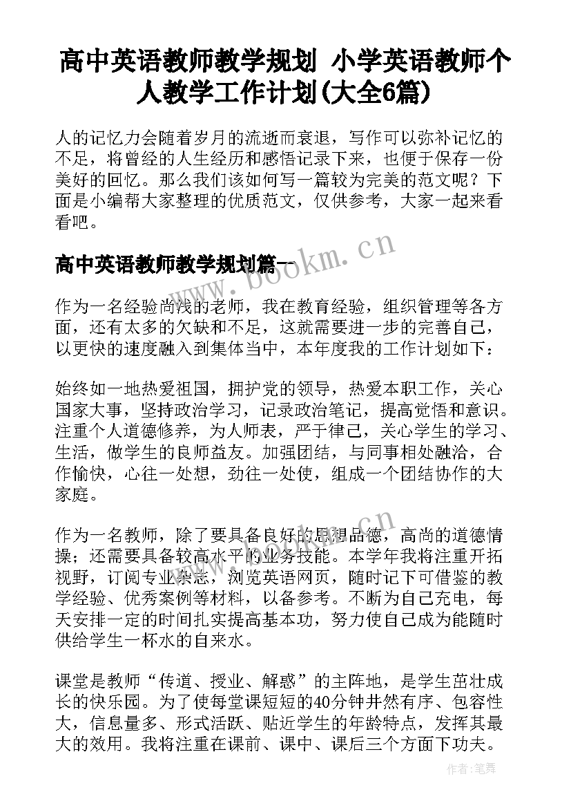 高中英语教师教学规划 小学英语教师个人教学工作计划(大全6篇)