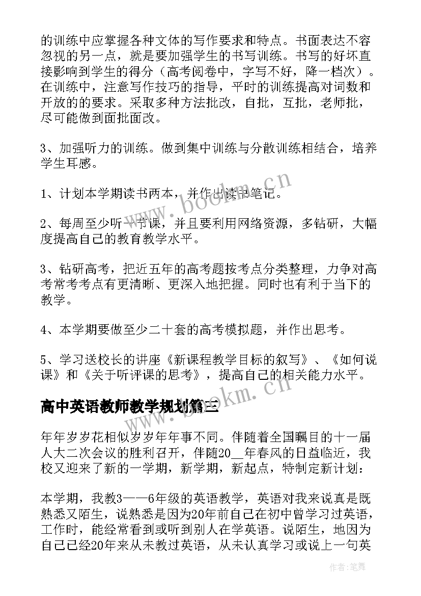 高中英语教师教学规划 小学英语教师个人教学工作计划(大全6篇)