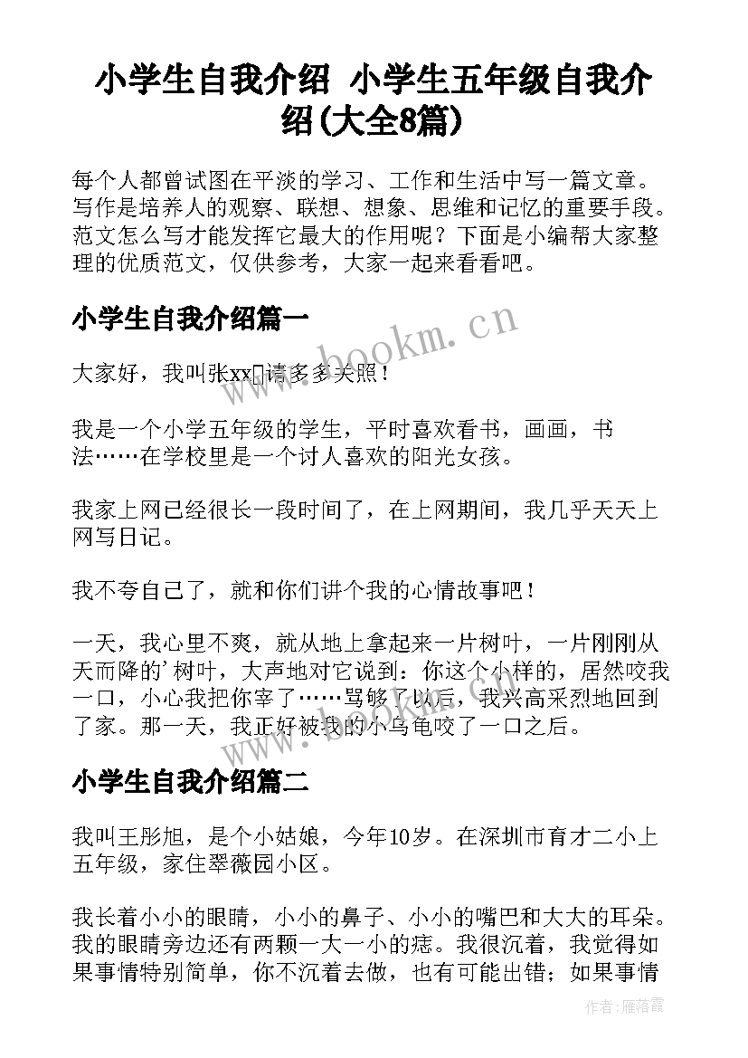 小学生自我介绍 小学生五年级自我介绍(大全8篇)