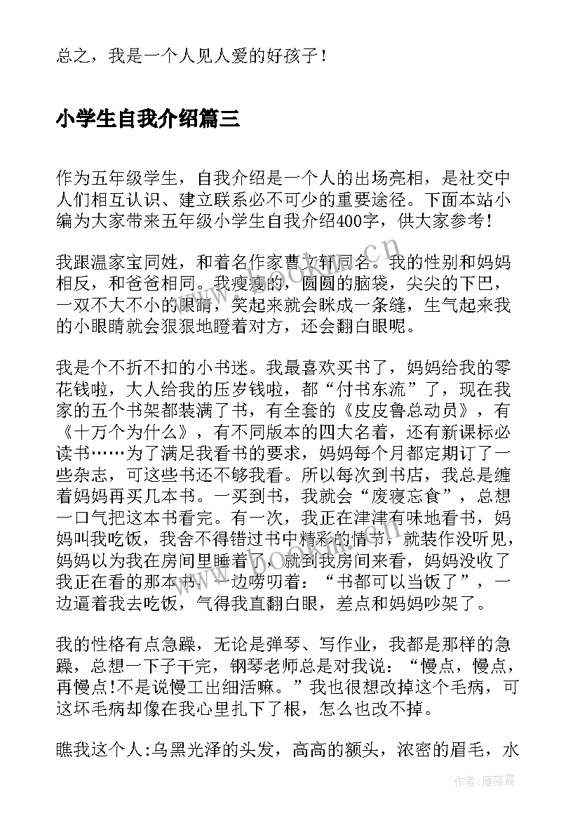 小学生自我介绍 小学生五年级自我介绍(大全8篇)