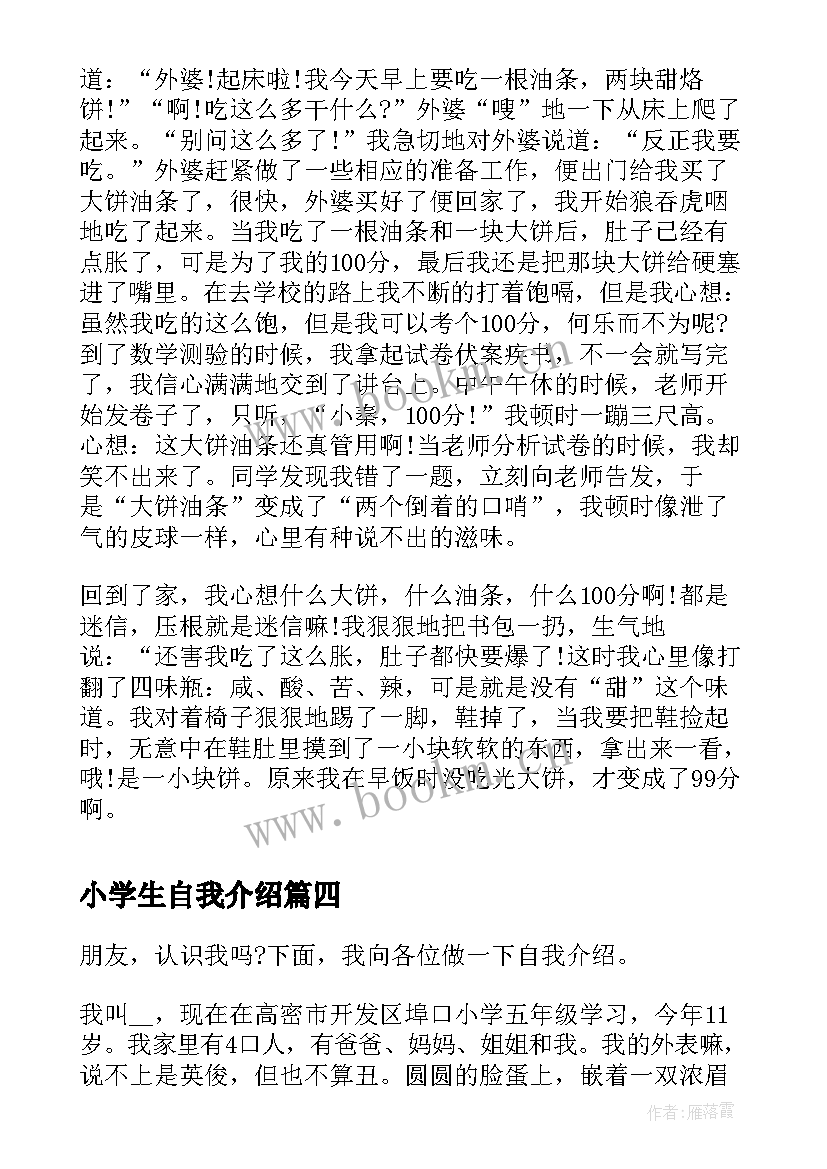 小学生自我介绍 小学生五年级自我介绍(大全8篇)