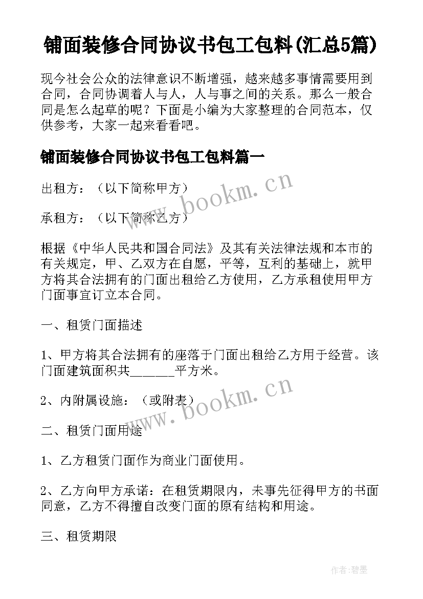 铺面装修合同协议书包工包料(汇总5篇)