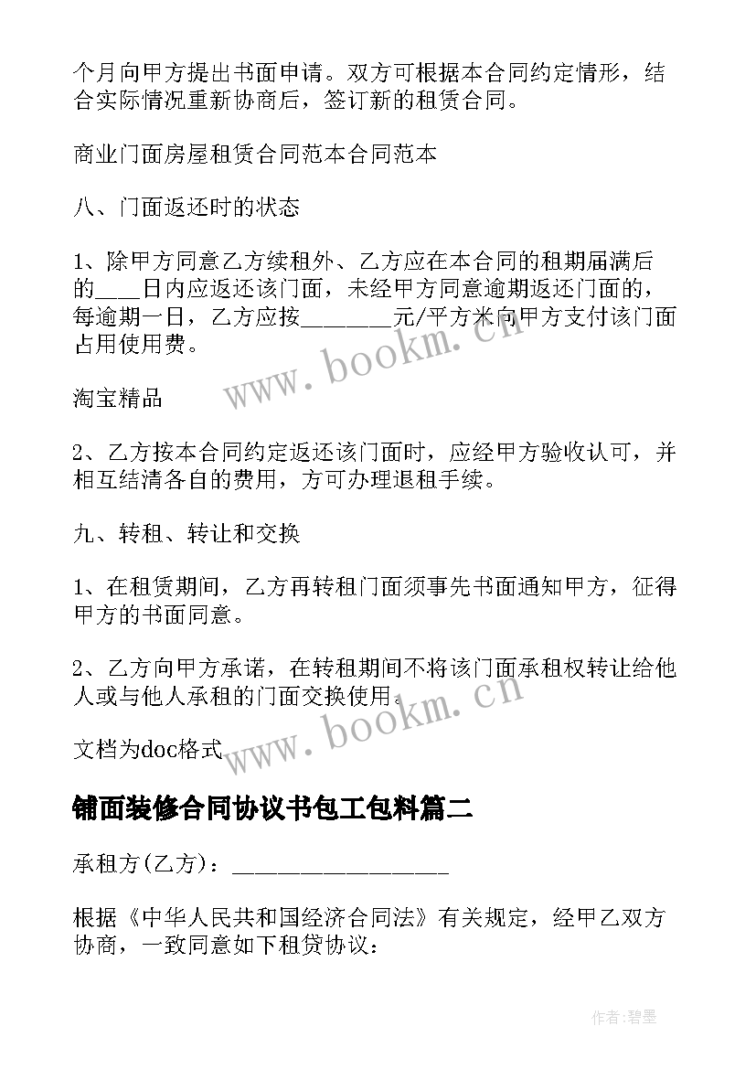 铺面装修合同协议书包工包料(汇总5篇)