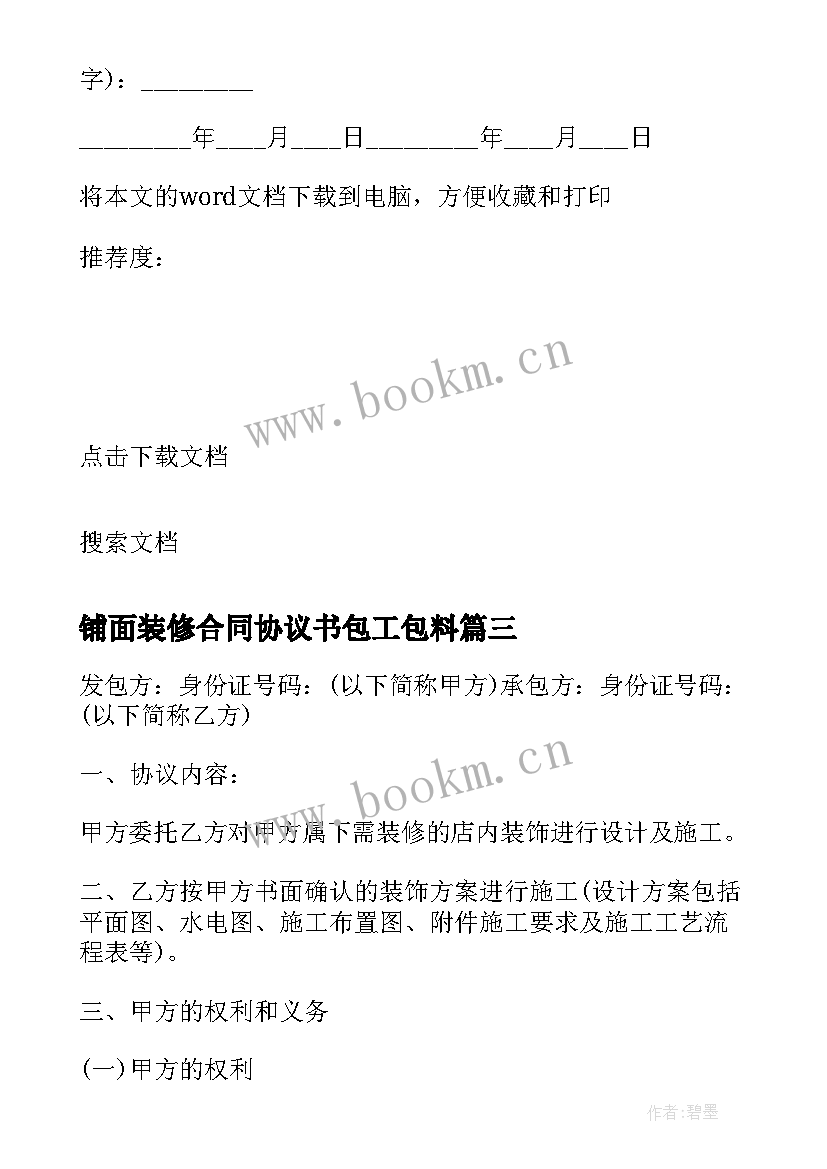 铺面装修合同协议书包工包料(汇总5篇)