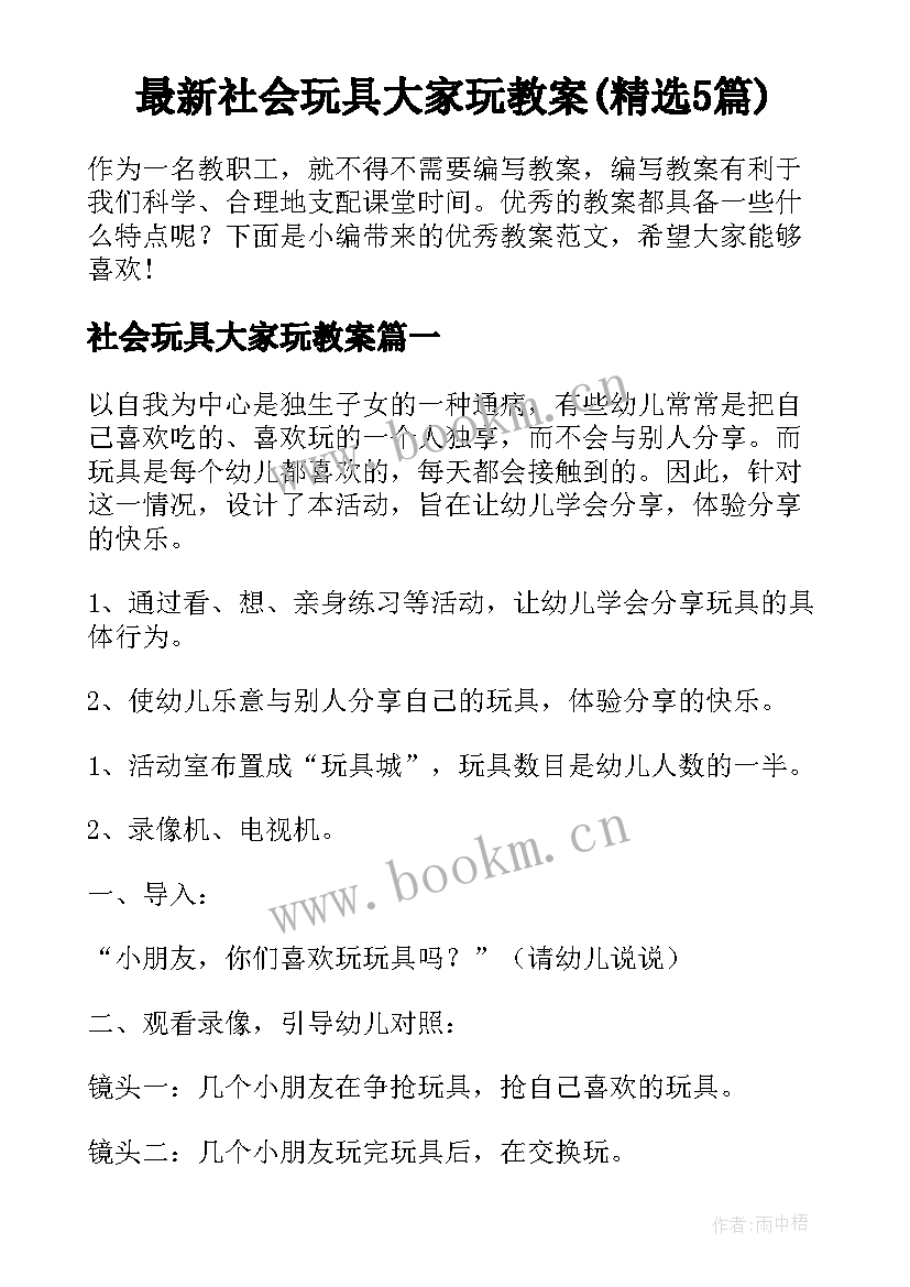 最新社会玩具大家玩教案(精选5篇)