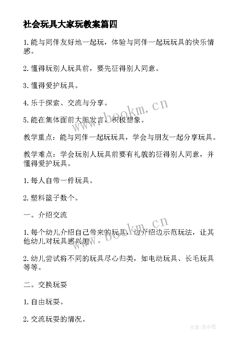 最新社会玩具大家玩教案(精选5篇)