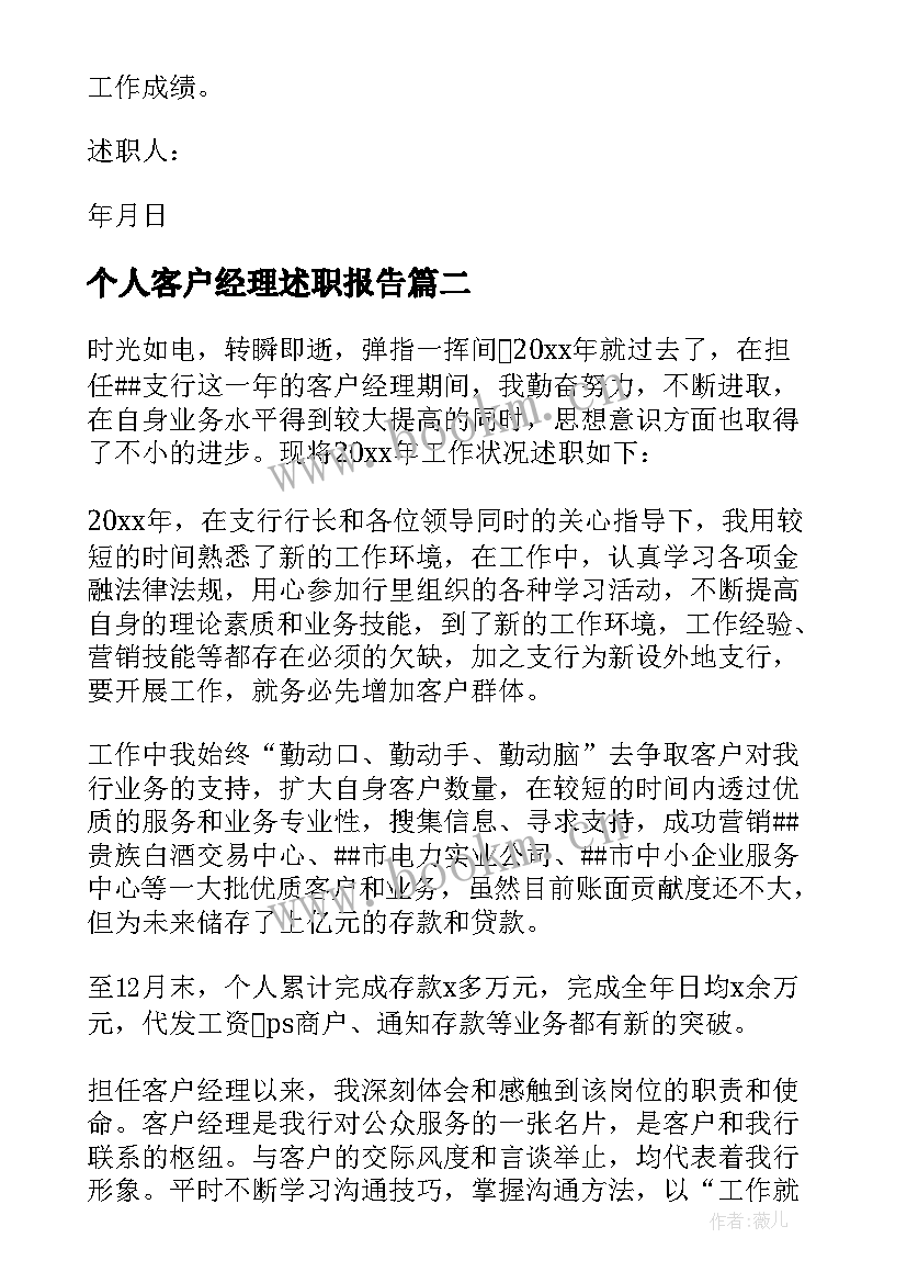 最新个人客户经理述职报告 客户经理个人述职报告(优质5篇)