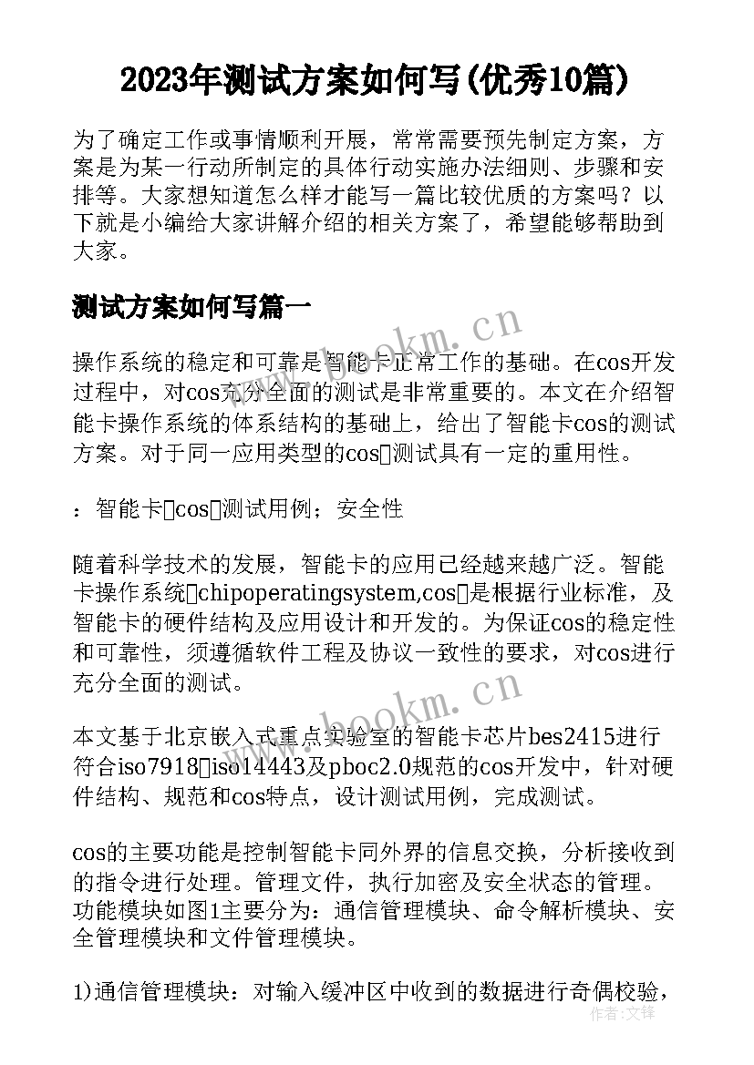 2023年测试方案如何写(优秀10篇)