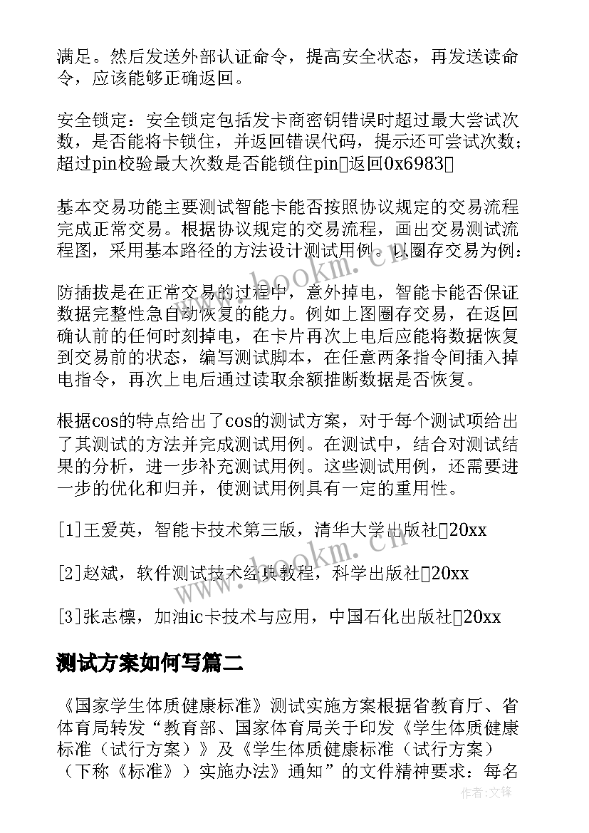 2023年测试方案如何写(优秀10篇)