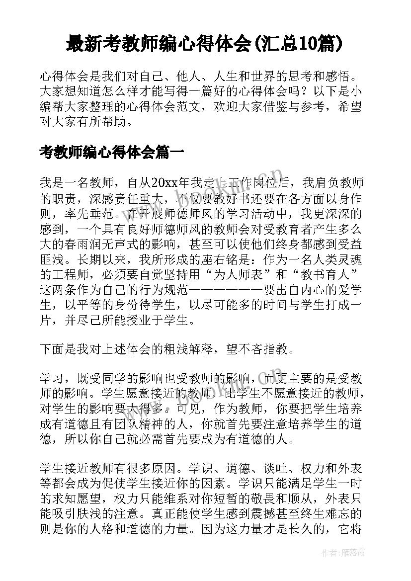 最新考教师编心得体会(汇总10篇)